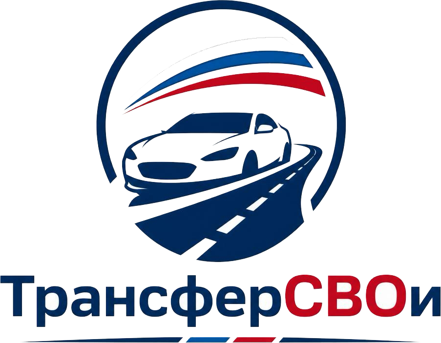 ТрансферСВОи — такси межгород